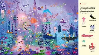 Веселые пряталки. Где живут феи? Где живут русалки? - фото 8
