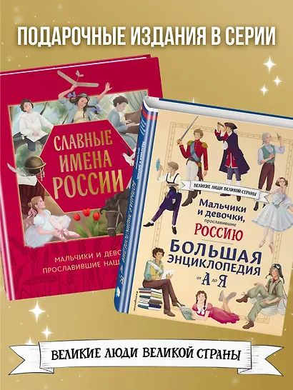 Славные имена России. Мальчики и девочки, прославившие нашу страну - фото 6