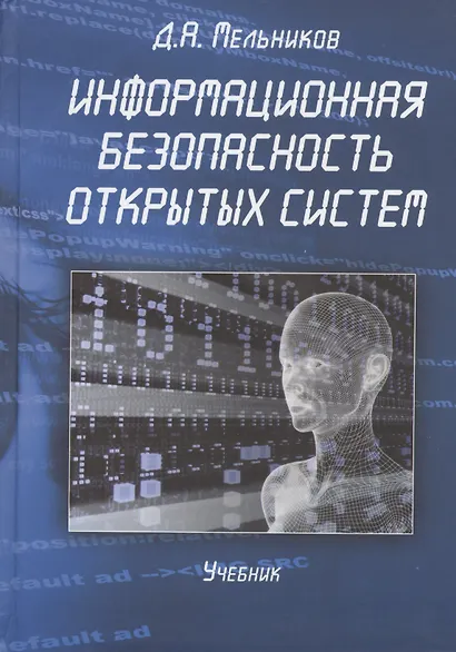 Информационная безопасность открытых систем Учебник (Мельников) - фото 1