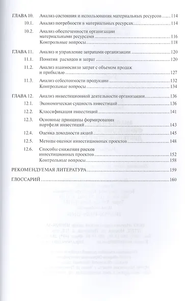 Анализ и диагностика финансово-хозяйственной деятельности организации. Учебное пособие - фото 4