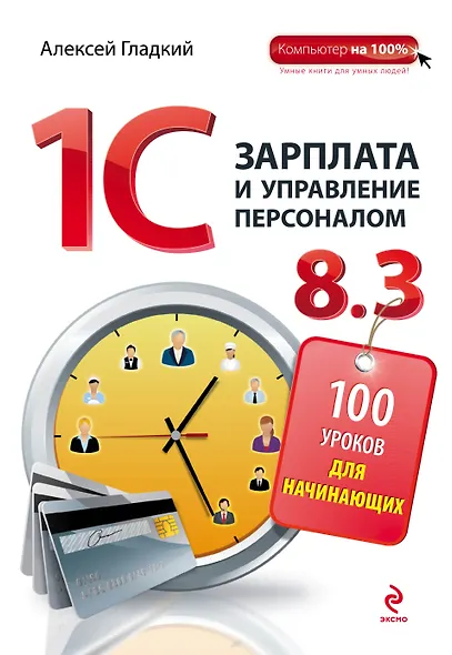 1С: Зарплата и управление персоналом 8.3: 100 уроков для начинающих - фото 1