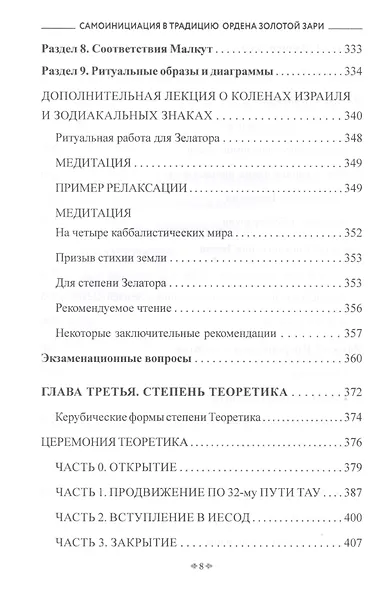 Самоинициация в традицию ордена Золотой Зари. Том 1. Полный курс обучения как для одиночного мага, так и для магической группы - фото 7