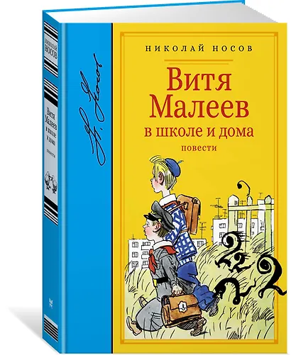 Витя Малеев в школе и дома. Повести - фото 2