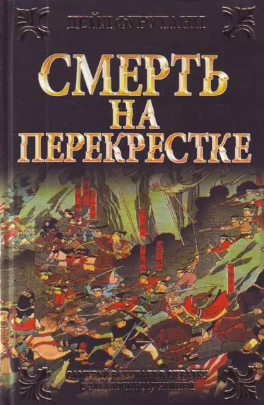 Смерть на перекрестке - фото 1