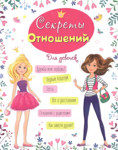 Энциклопедия для девочек. Секреты отношений - фото 1