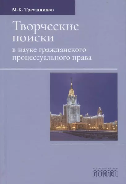 Творческие поиски в науке гражданского процессуального права - фото 1