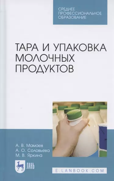 Тара и упаковка молочных продуктов. Учебное пособие - фото 1