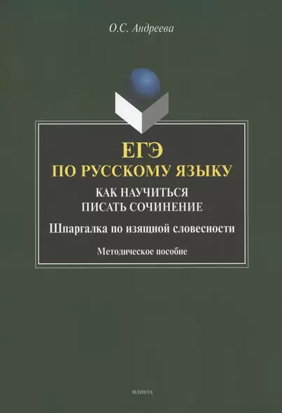 ЕГЭ по русскому языку. Как научиться писать сочинение. Шаргалка по изящной словесности. Методическое пособие - фото 1