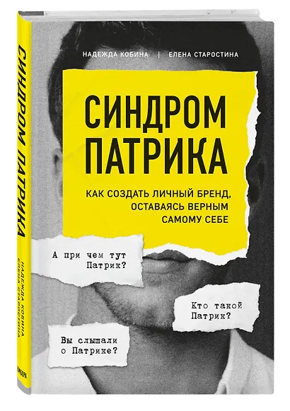 Синдром Патрика. Как создать личный бренд, оставаясь верным самому себе - фото 3