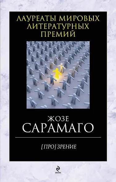 [Про]зрение: роман - фото 1