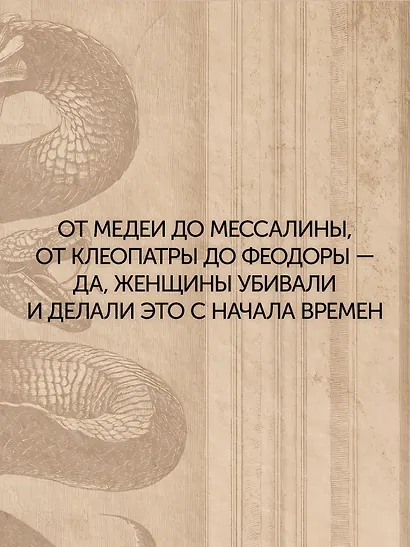 Отравительницы, куртизанки, анархистки: Дело о ядах и другие истории знаменитых преступниц - фото 5