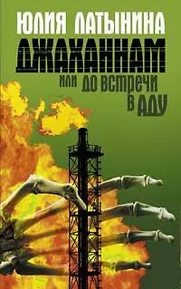 Джаханнам, или До встречи в Аду - фото 1