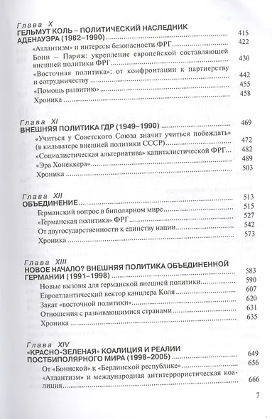 История внешней политики Германии. От Бисмарка до Меркель. - фото 4