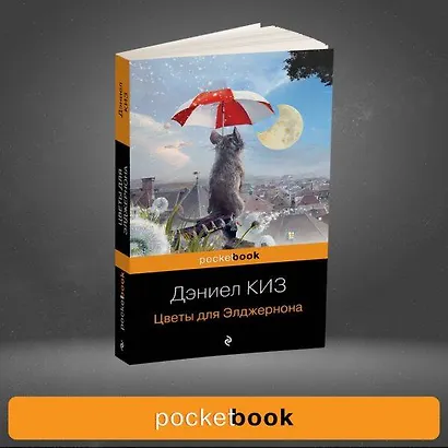 Цветы для Элджернона - фото 9