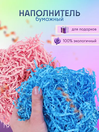 Набор Наполнитель для подарков в пакете с хедером 20 гр. (S-3 розовый (орр)+S-15 голубой (орр)) - фото 1