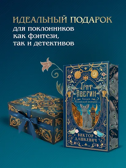 Граф Аверин. Колдун Российской империи (подарочное издание) - фото 6
