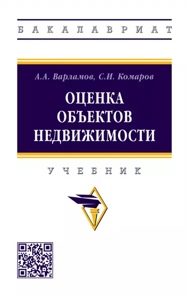 Оценка объектов недвижимости: учебник - фото 1