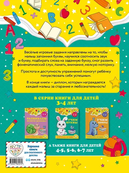 Учим буквы: для детей 3-4 лет - фото 2