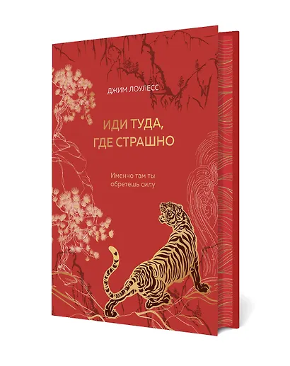 Иди туда, где страшно. Именно там ты обретешь силу - фото 3