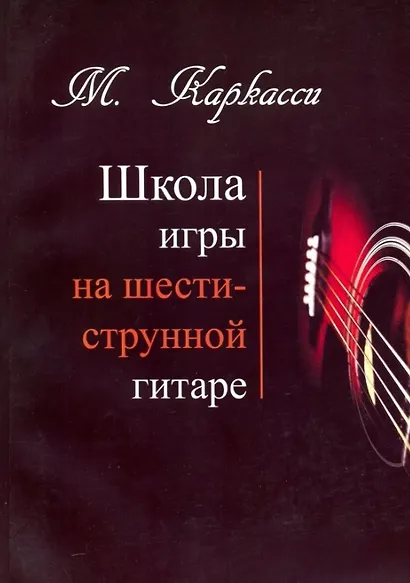 М.Каркасси. Школа игры на шестиструнной гитаре - фото 1