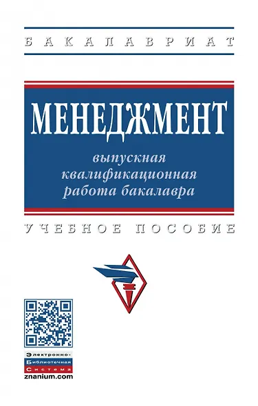 Менеджмент: выпускная квалификационная работа бакалавра. Учебное пособие - фото 1