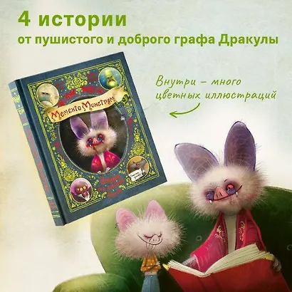 Мементо Монструм. Истории для любимых внучат - фото 7