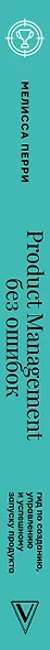 Product Management без ошибок: гид по созданию, управлению и успешному запуску продукта - фото 13