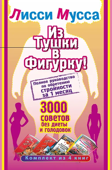 Лисси Мусса(под/комплект)Из тушки в Фигурку! Полное руководство по обретению стройности за 1 месяц. - фото 1