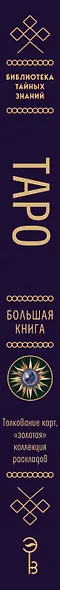 Таро. Большая книга. Подробное толкование карт, принципы чтения, "золотая" коллекция раскладов - фото 5