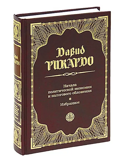 Начала политической экономии и налогового обложения: Избранное - фото 1