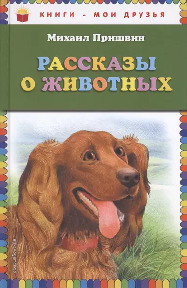 Рассказы о животных - фото 1