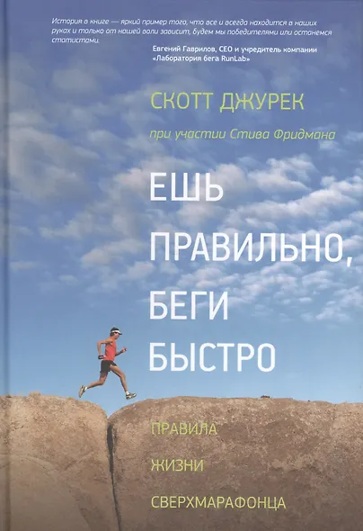 Ешь правильно беги быстро Правила жизни сверхмарафонца (2,3,4,5,6 изд) Джурек - фото 1
