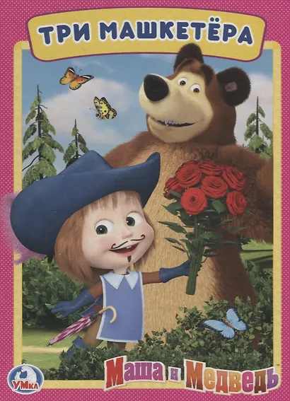 Три машкетера. Маша и Медведь А5 - фото 1