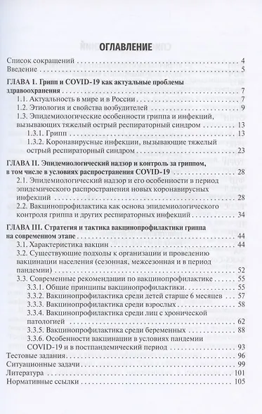 Эпидемиология и вакцинопрофилактика гриппа в условиях COVID-19: учебное пособие - фото 2