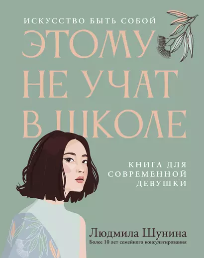 Этому не учат в школе. Искусство быть собой: книга для современной девушки - фото 1