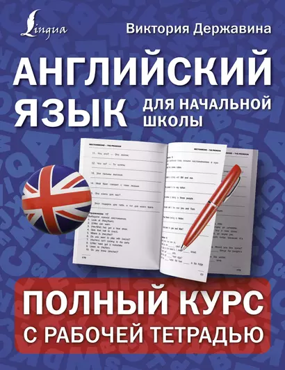 Английский язык для начальной школы: полный курс с рабочей тетрадью - фото 1