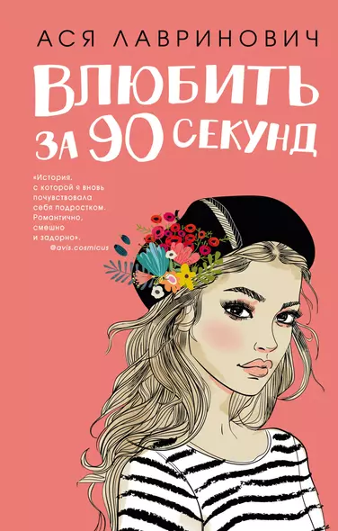 Влюбить за 90 секунд (+флаер "Времена года" Аси Лавринович) - фото 1