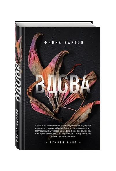 Вдова: роман - фото 3