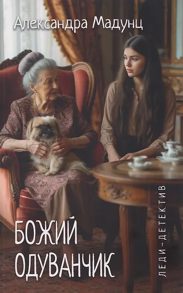 Леди-детектив. Божий одуванчик - фото 1