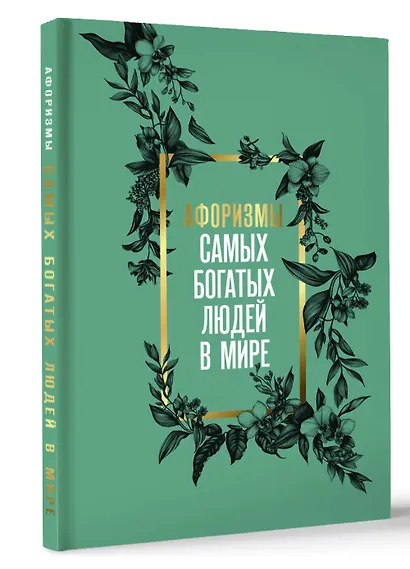 Афоризмы самых богатых людей в мире - фото 3