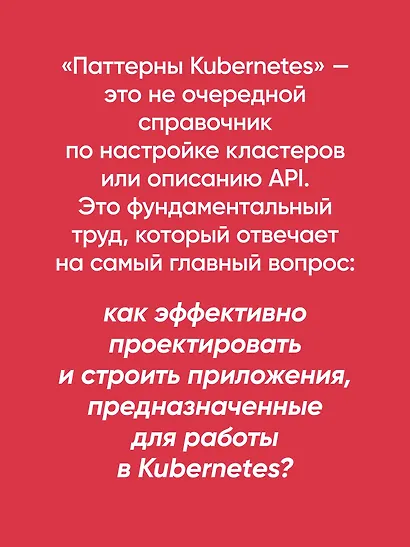 Паттерны Kubernetes: Шаблоны разработки облачных приложений. Второе издание - фото 5