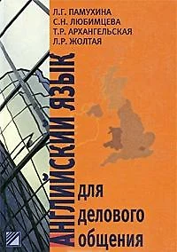 Английский язык для делового общения - фото 1