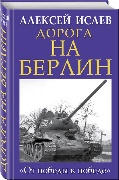 Дорога на Берлин. «От победы к победе» - фото 3