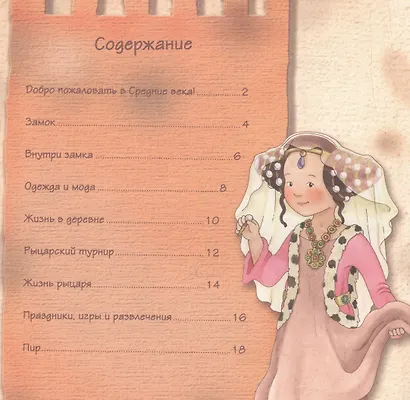 Увлекательная история для маленьких детей. Средние века - фото 2