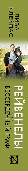Бессердечный граф - фото 4