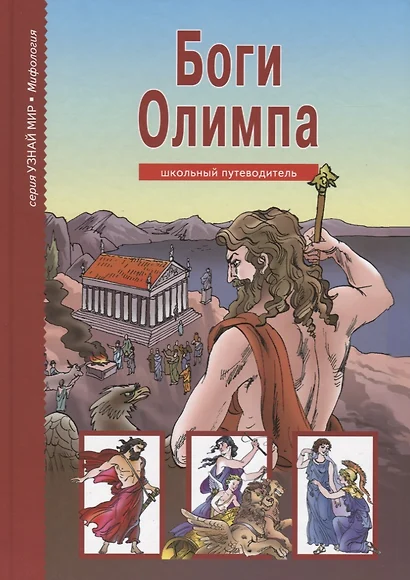 Боги Олимпа. По книге Н. Куна в пересказе С.Ю. Афонькина. Школьный путеводитель - фото 1