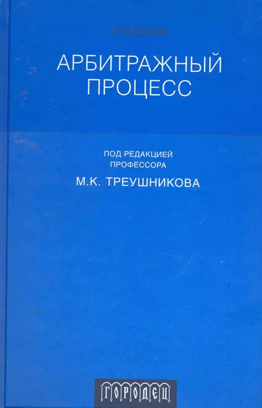 Арбитражный процесс: учебник для студентов юридических вузов и факультетов. 4-изд. перераб.  и доп. - фото 1