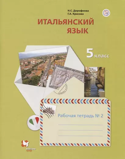 Итальянский язык. 5 класс. Рабочая тетрадь №2 - фото 1