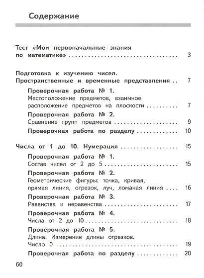 Математика: Предварительный контроль, текущий контроль, итоговый контроль. 1 класс - фото 2
