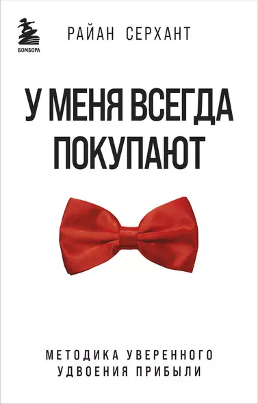 У меня всегда покупают. Методика уверенного удвоения прибыли - фото 1